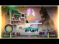 Haridwar ka Pani (हरिद्वार का पानी मेरे लाग गया भोले) New Haryanvi Kawad Song Dj remix Mp3 Song