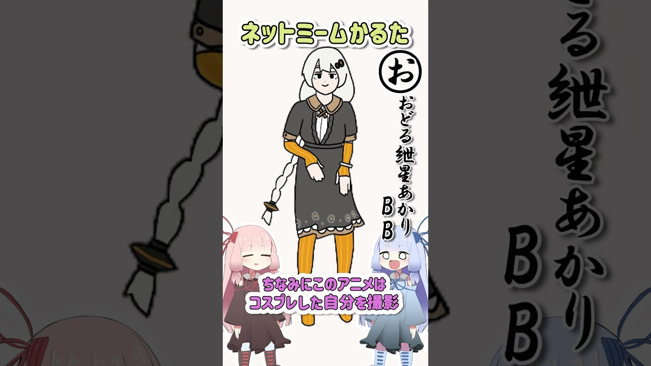 【旧作】ネットミームかるた#127 おどる紲星あかりBB