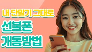 선불폰 개통방법 요금미납정지일때 &#39;이렇게&#39; 대처하세요!