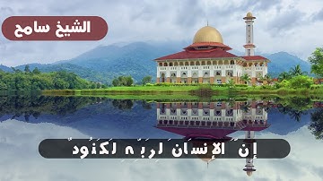 سورة العاديات بصوت خاشع - الشيخ سامح