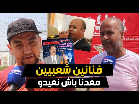 الوضع لا يبشر بالخير فنانين شعبيين يناشدون صاحب الجلالة بعد استمرار منع الحفلات و الاعراس