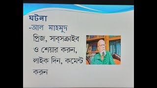 ঘটনা - আল মাহমুদ / Ghotna - Al Mahmud (Voice @ Md. Abdus Salam)