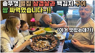 [헝가리부부] 솥뚜껑에 벌집 삼겹살과 백김치 환상조합!! / 장인 장모님과 쌈 싸먹었습니다~! / #벌집삼겹살 #솥뚜껑삼겹살