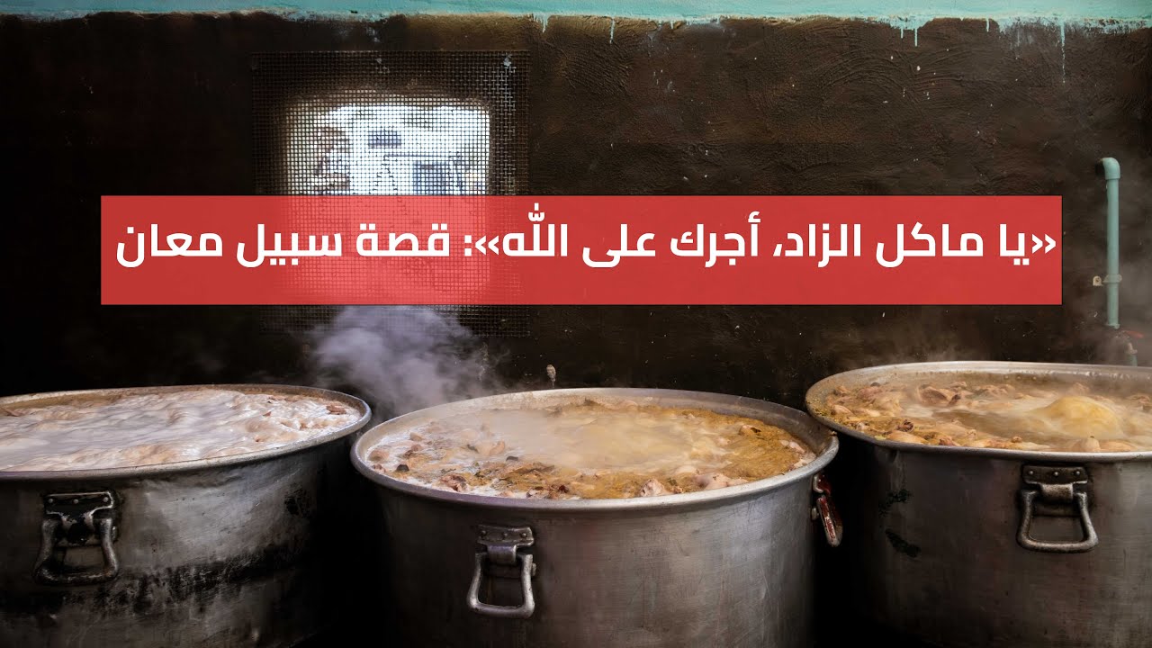 يا ماكل الزاد، أجرك على الله: قصة سبيل معان