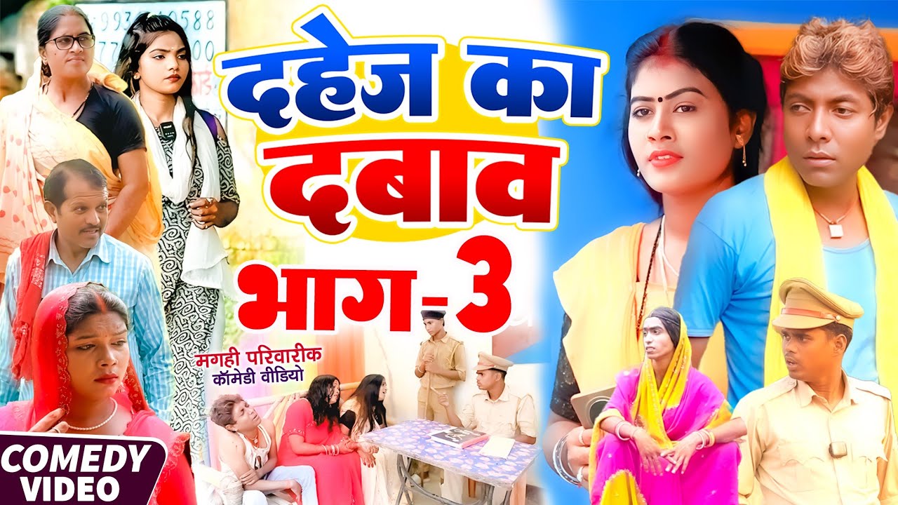 दहेज़ का दबाव भाग 3 [ New Comedy ] Dahej Ka Dabav Bhag 3 Comedy ललटेनमा दहेज़ ला मर@UdaydoctorBodhgaya
