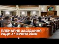 Пленарное заседание Верховной Рады Украины 3 июня 2020 года - ОНЛАЙН-ТРАНСЛЯЦИЯ