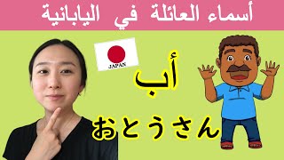 【FAMILY MEMBER IN JAPANESE】  تعلم اسماء العائلة في اللغة اليابانية