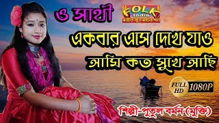 ও সাথী একবার এসে দেখে যাও কত সুখে আছি | পুতুল বর্মন | Putul Barman | Full HD