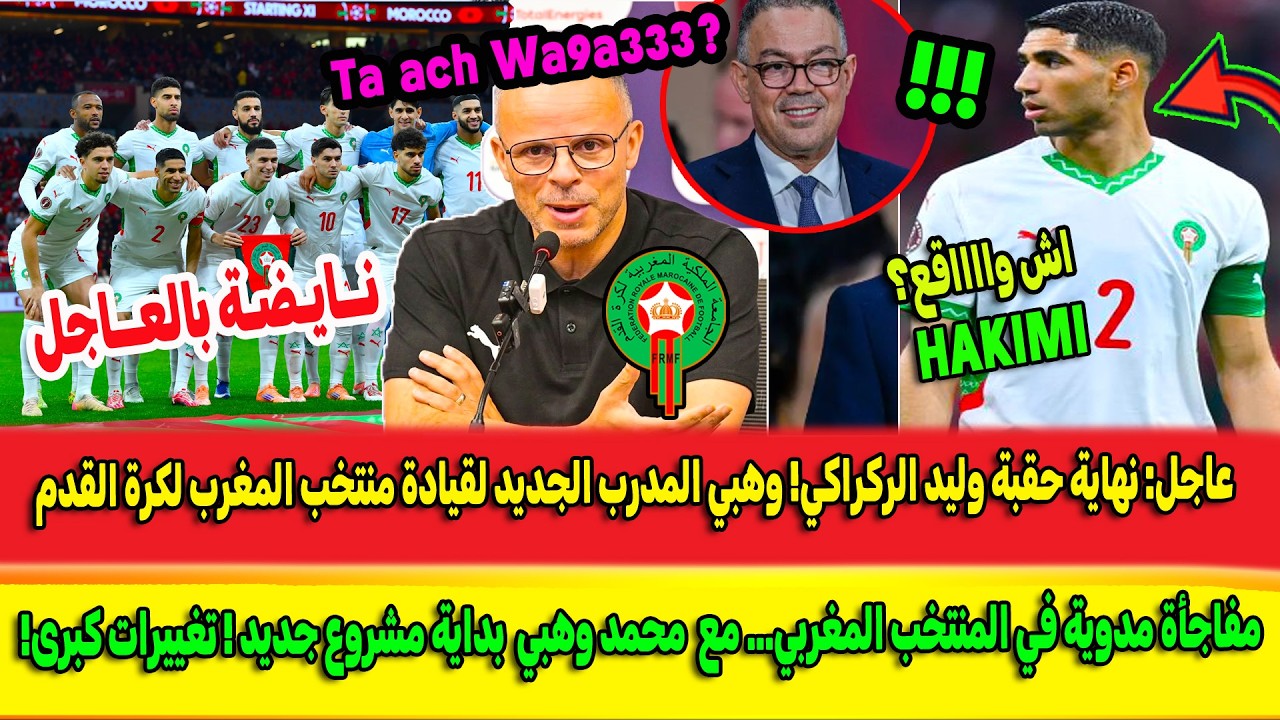 أكبر مفاجأة مزلزلة بعد تعيين محمد وهبي مدربا للمنتخب المغربي.. فرنسا تفجر مفاجأة+قنبلة حكيمي Hakimi