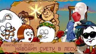 Fantastic Dizzy Прохождение на Русском (1 серия, суета в лесу)