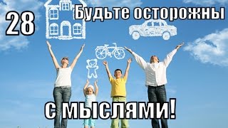 №28. ОСТОРОЖНО! Ваши МЫСЛИ создают вашу РЕАЛЬНОСТЬ! Урок 28 из 52. №28. ОСТОРОЖНО! Ваши МЫСЛИ создают вашу РЕАЛЬНОСТЬ! Урок 28 из 52.