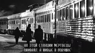 Население. Первая Станция. Глава 3. Страшные Истории На Ночь. Страшилки На Ночь