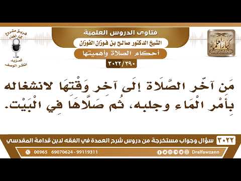 [390 -3022] ما حكم من أخر الصلاة إلى آخر وقتها لانشغاله بأمر الماء وجلبه؟