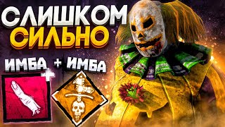 Этот Клоун Уничтожает Dead by Daylight