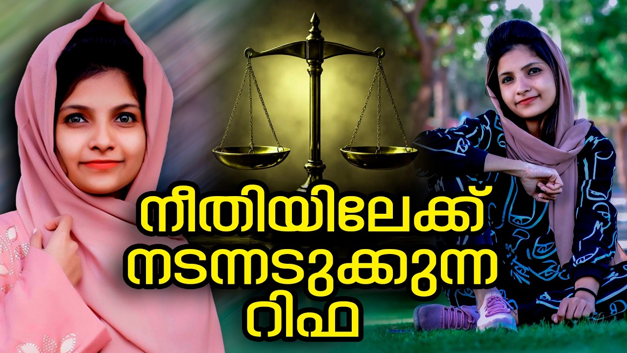 റിഫയുടെ കേസ് ഏതു വഴിത്തിരിവിൽ / Kerala Online Media / Pazhama Infotainments  / Oshin Foundation