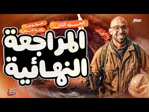 حل كتاب الامتحان مراجعه نهائية الجزء ٢