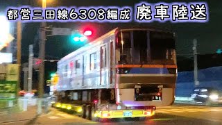 都営三田線 6308編成 廃車陸送