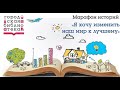 Марафон историй I Сергей Слаутин