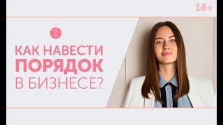 Как все успевать современной бизнес-леди? Курс “Порядок в бизнесе” от  Анны Всехсвятской 16+