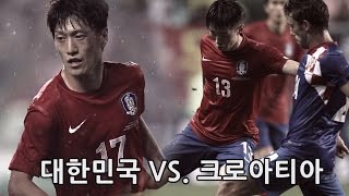 대한민국 vs. 크로아티아 : 친선경기 전반전 - 2013.9.10