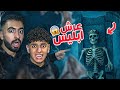 دخلنا قرية ام الحويطات معشر الشياطين والجن مغامرة حقيقية