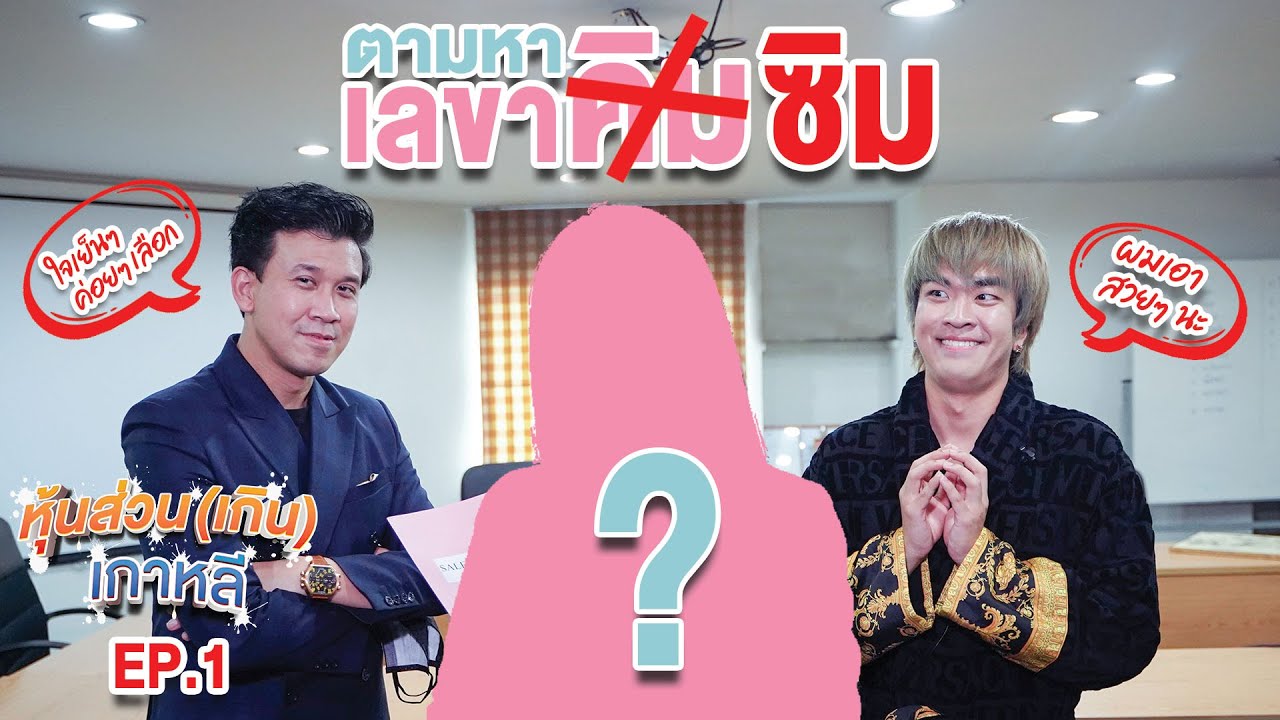 ตามหาเลขาคนใหม่ให้คิวเท โอ็ปป้า...หุ้นส่วน (เกิน) เกาหลี | EP.1 #beerbaiyoke #kyutaeoppa