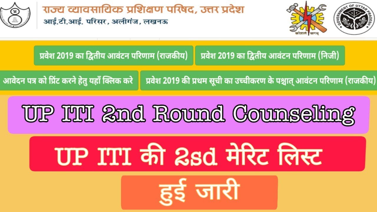 up iti merit list 2019 second round | up iti second merit list | up iti second merit list 2019