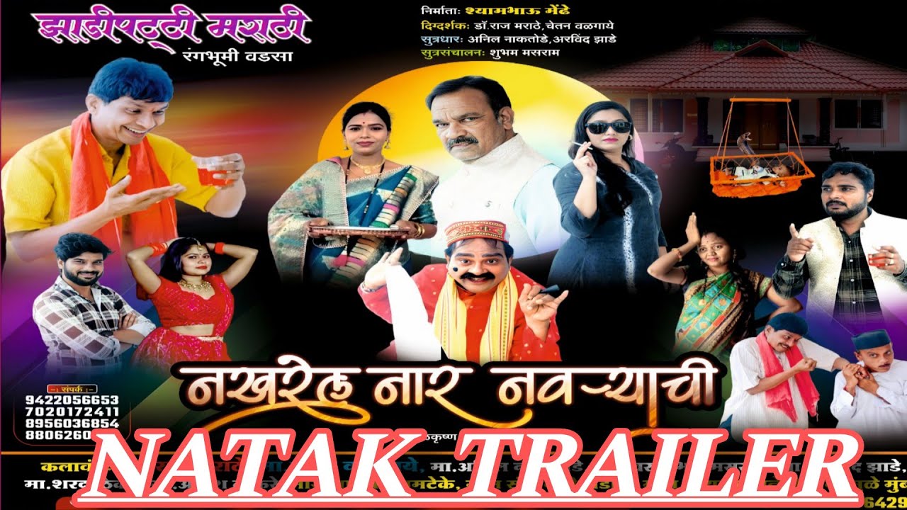 || झाडीपट्टी मराठी रंगभूमी देसाईगंज वडसा || संगीत नखरेल नार नवऱ्याची|| नाटक trailer ||
