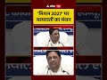 UP Election 2027 : 'मिशन 2027' पर Mayawati का मंथन | UP Politics | #ytshorts #trendingnews #shorts
