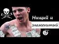 Снимая чудаков: Почему я был знаменитый и нищий? (Steve-O. Озвучка)