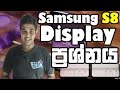 Display issue of Samsung Galaxy S8 | FIX |  Sinhala