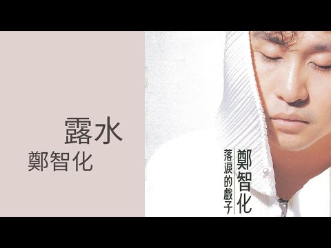 鄭智化Zheng Zhi-Hua -《露水》Official Lyric Video