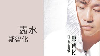 鄭智化Zheng Zhi-Hua -《露水》Official Lyric Video