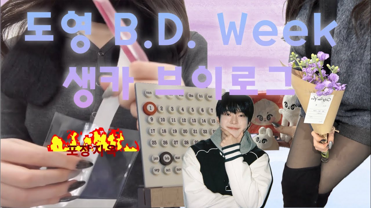 [시즈니 브이로그] 도영 B.D. Week Vlog #DOYOUNG #2월의_맨처음첫장_도영이의_날 #Doyoung30ToEternity 성수 홍대 건대 맛집 카페 추천|도프 생카