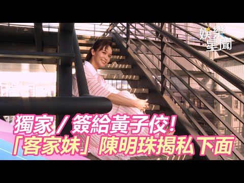 獨家／簽給黃子佼！「客家妹」陳明珠揭私下面｜娛樂星世界