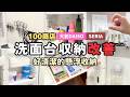 【洗面台收納】解救混亂洗面台大作戰!滿意度超高!!日本爆紅的收納好物 大創、seria 必買"神"收納小物!完美利用閒置空間增加收納 又美又實用!懸浮收納 美觀好清潔