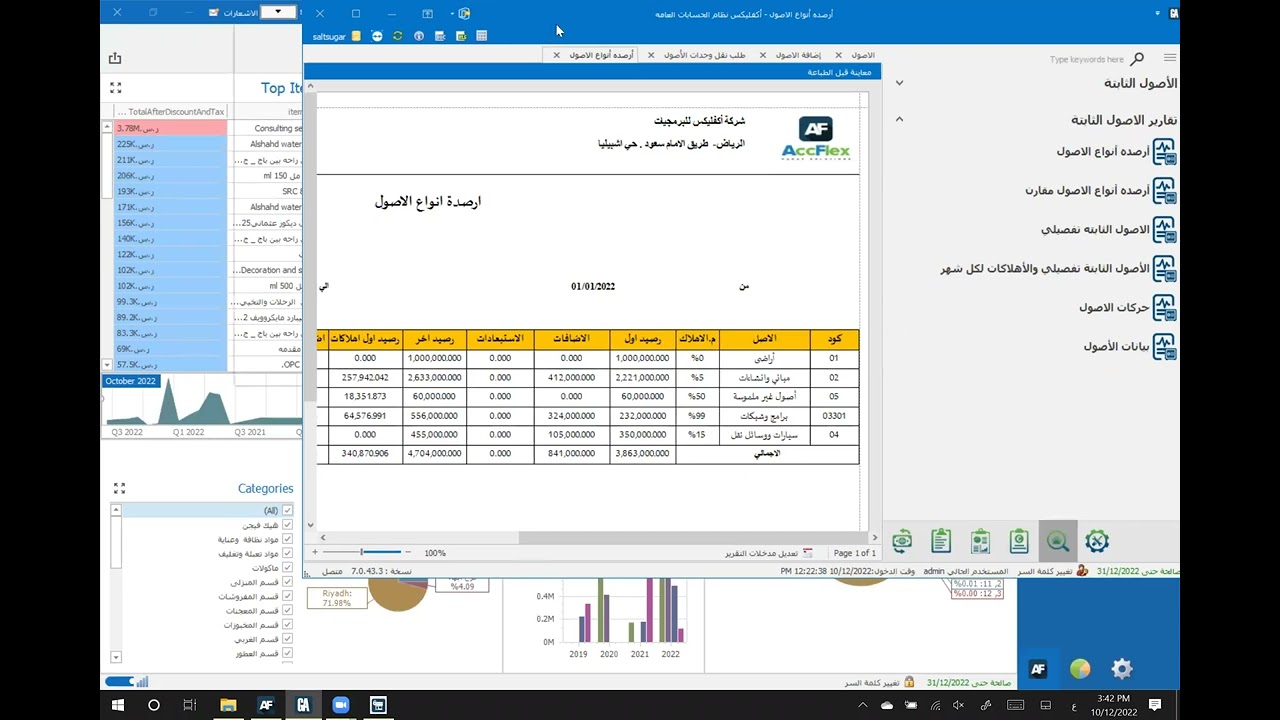 إدارة الأصول الثابته في برنامج أكفليكس