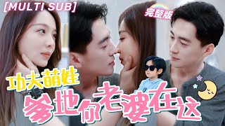 [MULTI SUB]《閃婚老公爲何那樣》《功夫萌娃爹地你老婆在這》灰姑娘被逼和總裁聯姻閃婚，一夜纏綿后意外生下萌寶，不料霸總睡完就跑，6年後見到她和兒子直接帶回家寵上天！💕#chinesedrama screenshot 3