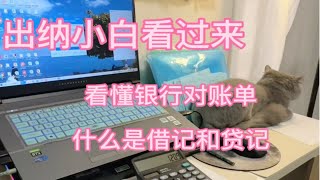 出纳小白看过来 如何看懂银行对账单，要学会哦