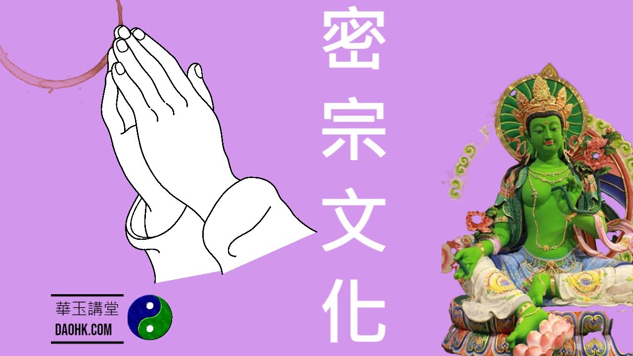 華玉講堂-13.5.22 佛教文化 (密宗文化-三上)