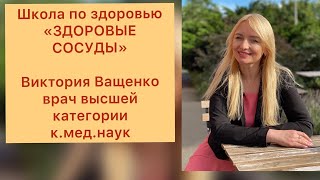 Здоровые сосуды  Виктория Ващенко