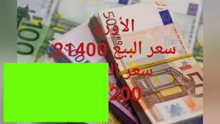 سعر الدولار مقابل الدينار الجزائري اليوم الخميس 29-6-2017 - سعر الدينار الجزائري مقابل الدولار اليوم