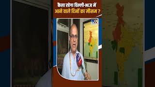 Weather Update: कैसा रहेगा Delhi NCR में आने वाले दिनों का मौसम ? | IMD