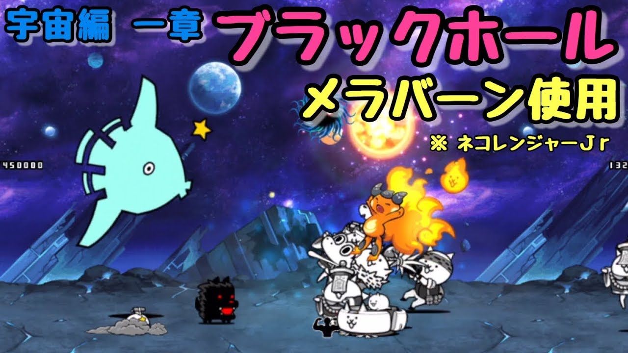 ブラックホール メラバーン使用 にゃんこ大戦争 宇宙編 一章 Youtube
