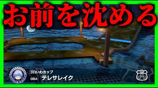 【生放送】テレサレイクTA：24時までに3落ち出来なかったら罰ゲーム【マリオカート8デラックス】