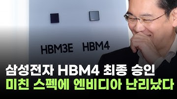삼성전자, HBM4 최종 승인…미친 스펙에 엔비디아 난리났다