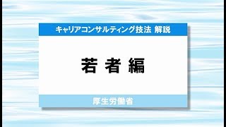 キャリアコンサルティング技法解説＜若者編＞