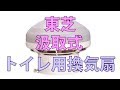 東芝 汲取式トイレ用換気扇 【VT-12SA】レビュー