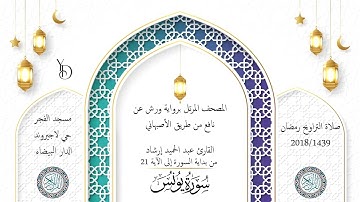 Surat Yunus 1439/2018 حميد إرشاد | بدايات سورة يونس