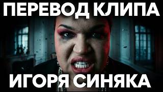Русский Перевод нашумевшего клипа Игоря Синяка "TOTAL CONTROL"